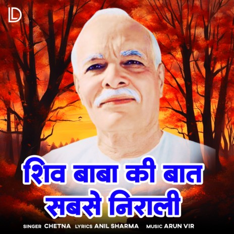 Shiv Baba Ki Baat Sabse Nirali | Boomplay Music