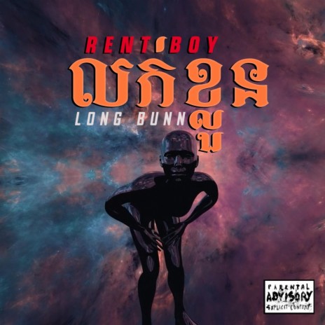 RENT BOY | Boomplay Music