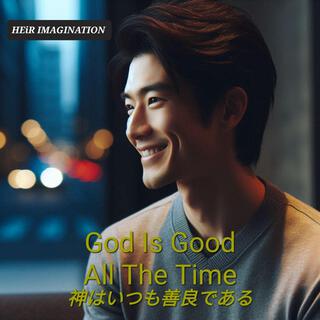 God Is Good (神はいつも善良である)