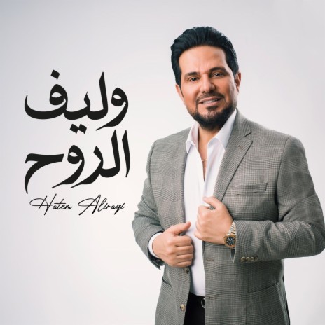 Waleef Al Rouh | Boomplay Music
