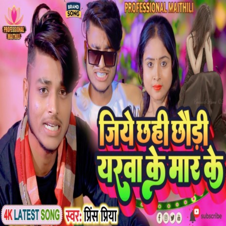 Jiye Chhahi Chhauri Yarwa Ke Mar Ke | Boomplay Music