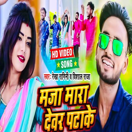 Maza Mara Devra Pata Ke | Boomplay Music