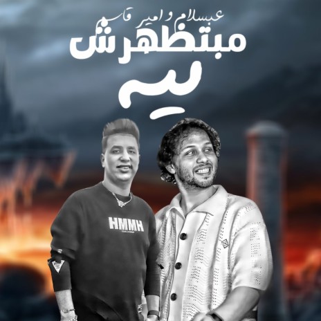 مبتظهرش ليه ft. Amir Qasim | Boomplay Music