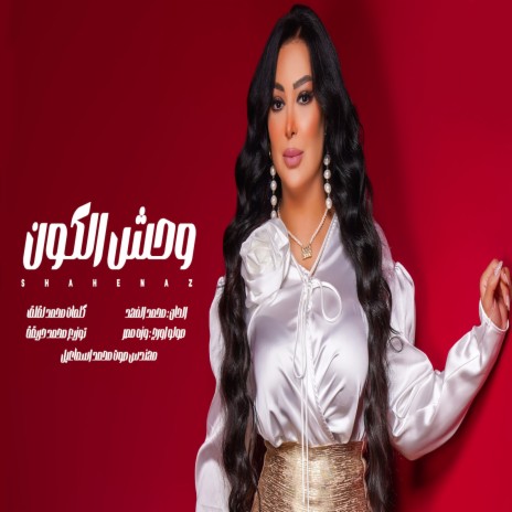 وحش الكون | Boomplay Music