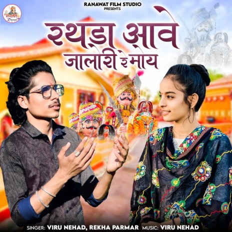 Rathada Aave Jalori Re Moy ft. Rekha Parmar | Boomplay Music