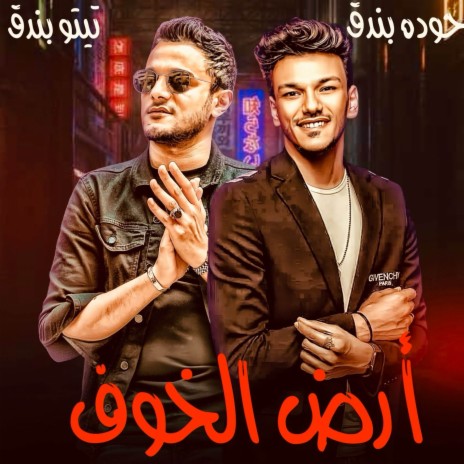 ارض الخوف ft. تيتو بندق & حوده بندق | Boomplay Music