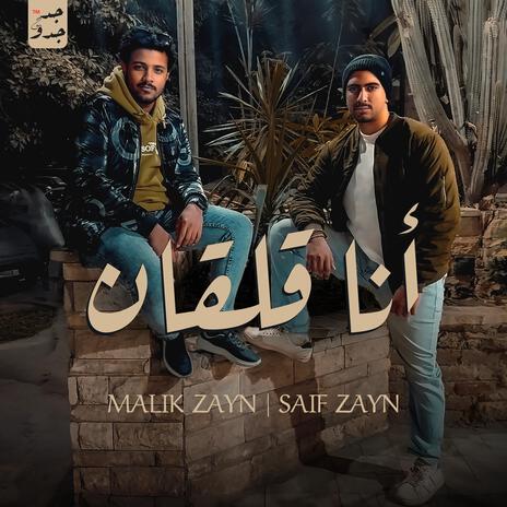 انا قلقان ft. Malik Zayn & Saif Zayn | Boomplay Music