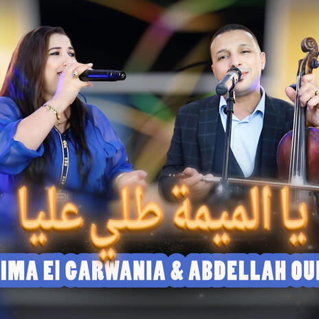 Fatima el garwania ya lmima tali alia يالميمة طلي عليا