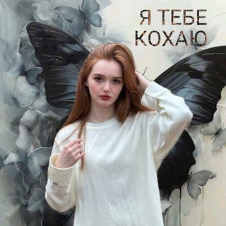 Я тебе кохаю