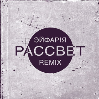 Рассвет (Remix) Dj Lunia