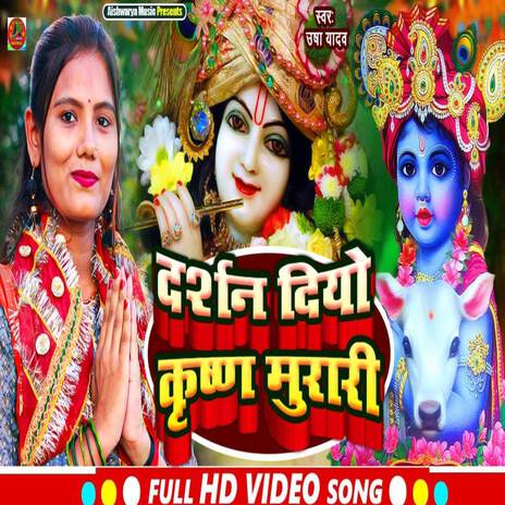 Darsan Diyo Krishna Murari | Boomplay Music