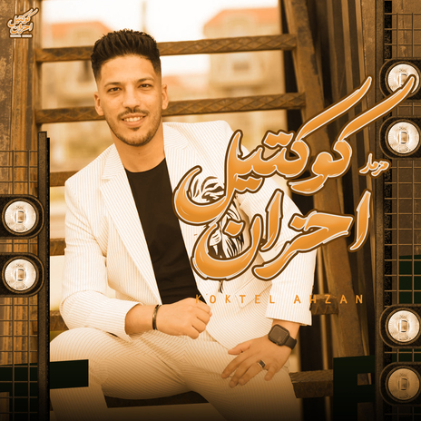 مزمار كوكتيل احزان ft. Abdalah Elmonshar | Boomplay Music