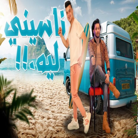 ناسينى ليه ft. Mohamed Abdel Salam | Boomplay Music
