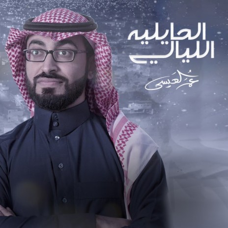 Al Layali Al Jaliya | Boomplay Music