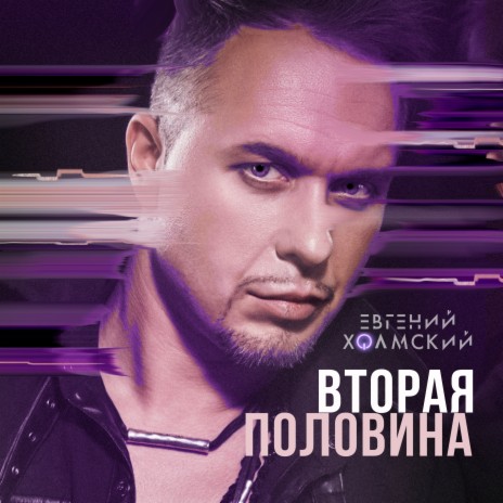 Вторая половина | Boomplay Music