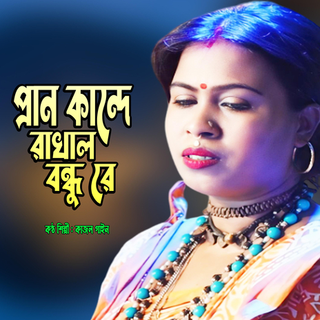 Pran Kandey Rakhal Bandhure | Boomplay Music