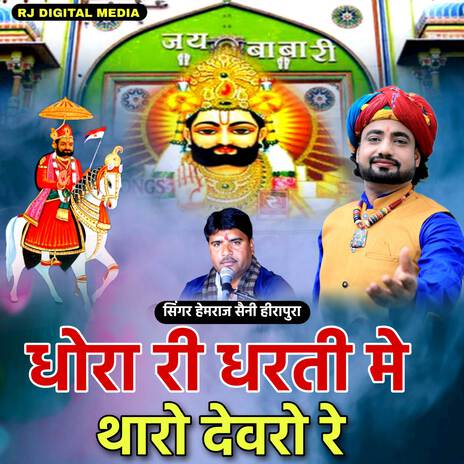 Dhora Ri Dharti Me Tharo Devaro Ramdev Helo Sunjo Re | Boomplay Music