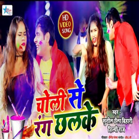 Choli Se Rang Chhalke (Bhojpuri) | Boomplay Music