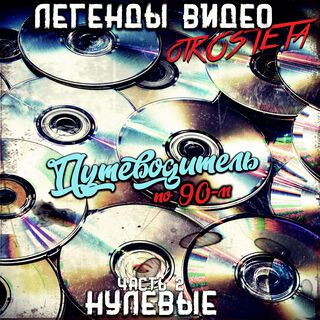 Легенды видео. Часть 2. Нулевые. (Путеводитель по 90-м)