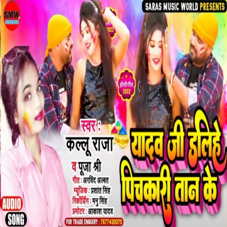 Yadav Ji Dalihe Pichkari Tan Ke ft. Puja Shree | Boomplay Music