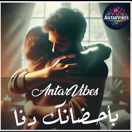 بأحضانك دفا | Boomplay Music