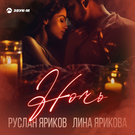 Ночь ft. Лина Ярикова | Boomplay Music