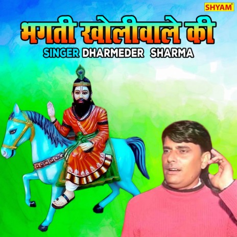 Bhagwati Kholiwale Ki | Boomplay Music