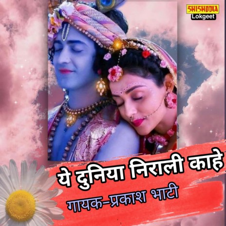 Ye Duniya Nirali Kahe | Boomplay Music