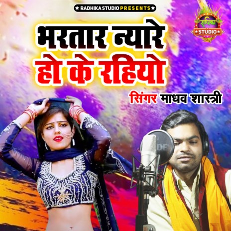 Bhartar Nyare Ho Ke Rahiyo | Boomplay Music