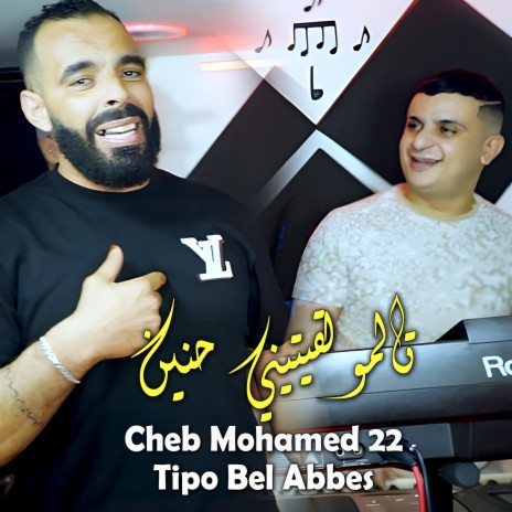 تالمو لقيتيني حني ft. Cheb Mohamed 22 | Boomplay Music