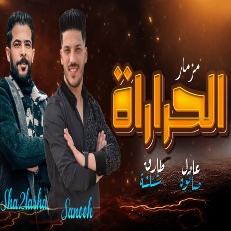 مزمار الحرارة ft. Adel Sanwa | Boomplay Music