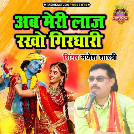 Ab Meri Laaj Rakho Girdhari | Boomplay Music