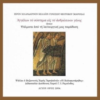 A Gift to man from on High, Chants from the Greek Orthodox Liturgical Tradition (Byzantine Chorus The Kalophonarides)