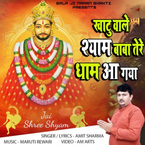 Khatu Wale Shyam Baba Tere Dham Aa Gaya | Boomplay Music