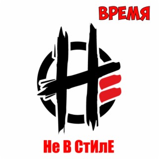 Время