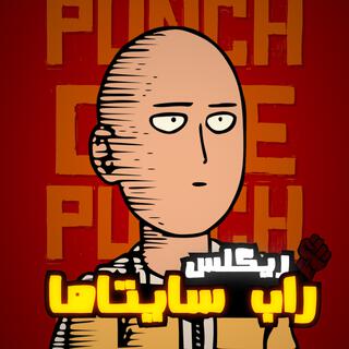 ريكلس - راب سايتاما