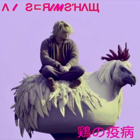 鶏の疫病 ft. Kurdt Kobain & Λ I ƧᄃЯIMƧΉΛЩ | Boomplay Music