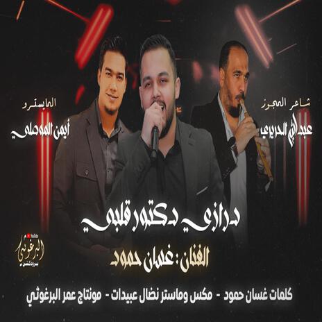 مجوز درازي دكتور قليبي - غسان حمود | Boomplay Music