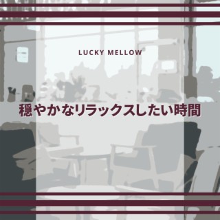 穏やかなリラックスしたい時間