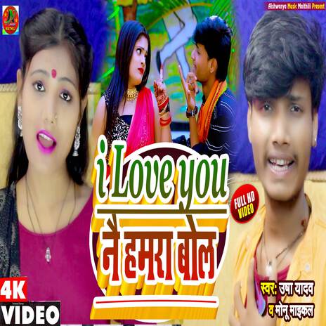 I Love You Nai Hamra Bol (Maithili Song) ft. Monu Michael | Boomplay Music