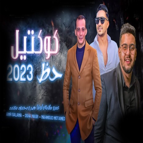 كوكتيل حظ ft. Ousha Masr & Mahmoud Meatemed | Boomplay Music