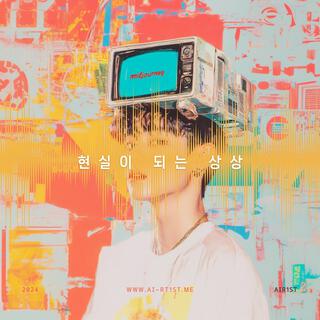 현실이 되는 상상 lyrics | Boomplay Music