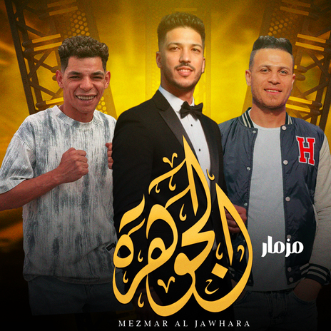 مزمار الجوهرة ft. Mohamed Gorab & Abdalah Elmonshar | Boomplay Music