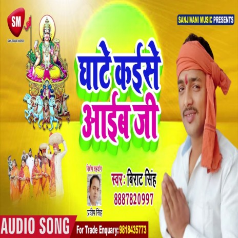 Ghate Kaise Aaib Ji (Bhojpuri) | Boomplay Music