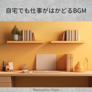 自宅でも仕事がはかどるbgm