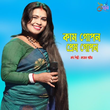 Kam Gopon Prem Gopon | Boomplay Music