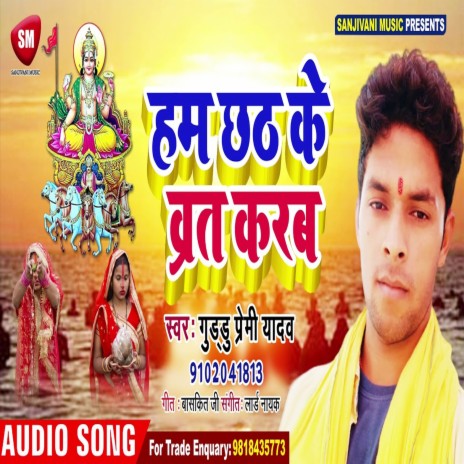 Ham Chhath Ke Varat Karab (Bhojpuri) | Boomplay Music