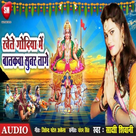 Khele Godiya Me Lalanma Sunar Lage (Bhojpuri) | Boomplay Music