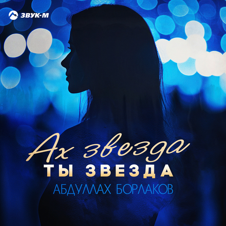 Ах звезда ты звезда | Boomplay Music