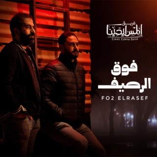 Fo2 ElRasef | فوق الرصيف